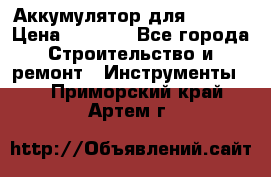 Аккумулятор для Makita › Цена ­ 1 300 - Все города Строительство и ремонт » Инструменты   . Приморский край,Артем г.